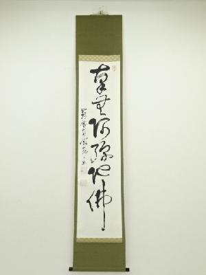 黄檗宗萬福寺　直翁広質筆　六字名号　肉筆紙本掛軸（保護箱）